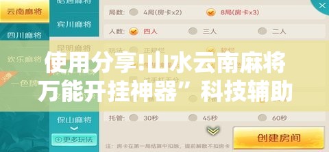 使用分享!山水云南麻将万能开挂神器”科技辅助神器手机版