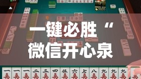 一键必胜“微信开心泉州麻将万能开挂神器	”2026开挂教程步骤