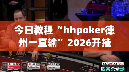 今日教程“hhpoker德州一直输”2026开挂教程步骤