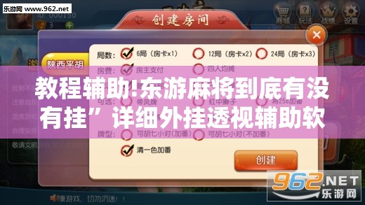 教程辅助!东游麻将到底有没有挂”详细外挂透视辅助软件教程