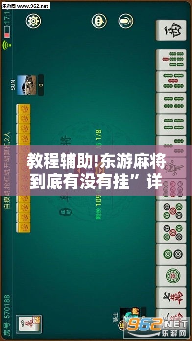 教程辅助!东游麻将到底有没有挂”详细外挂透视辅助软件教程