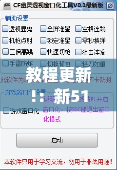 教程更新!：新518互游外卦辅助软件下载	”开挂(透视)辅助教程