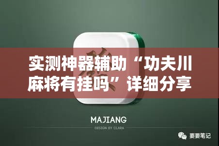 实测神器辅助“功夫川麻将有挂吗”详细分享装挂步骤