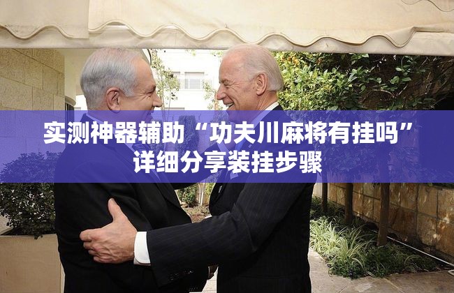 实测神器辅助“功夫川麻将有挂吗”详细分享装挂步骤