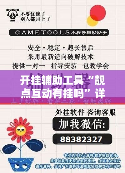 开挂辅助工具“靓点互动有挂吗	”详细开挂教程