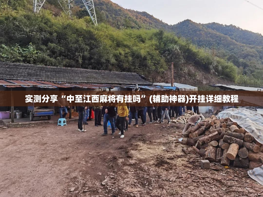 实测分享“中至江西麻将有挂吗”(辅助神器)开挂详细教程