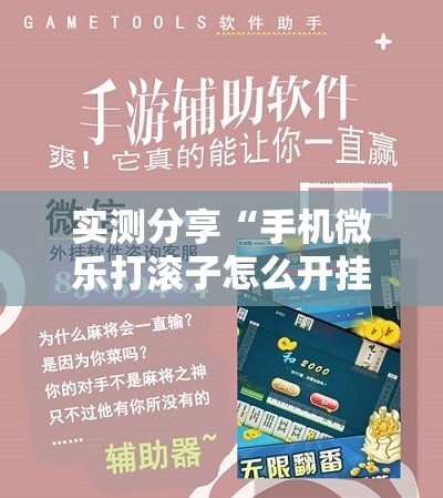 实测分享“手机微乐打滚子怎么开挂”细辅助教程分享