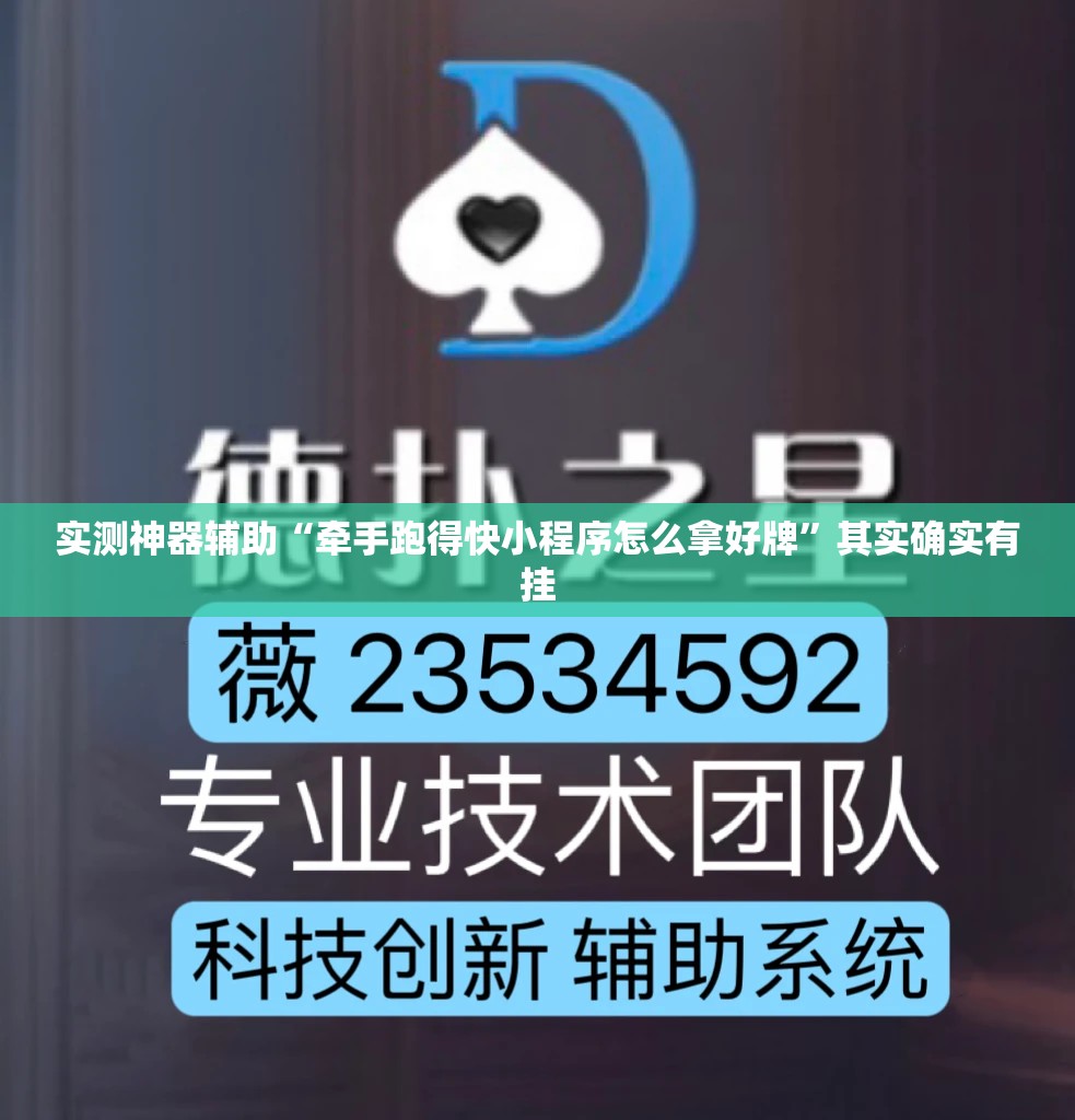 实测神器辅助“牵手跑得快小程序怎么拿好牌	”其实确实有挂
