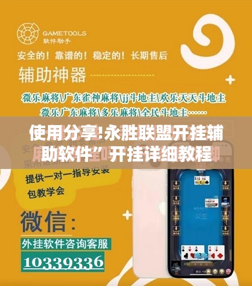 使用分享!永胜联盟开挂辅助软件	”开挂详细教程