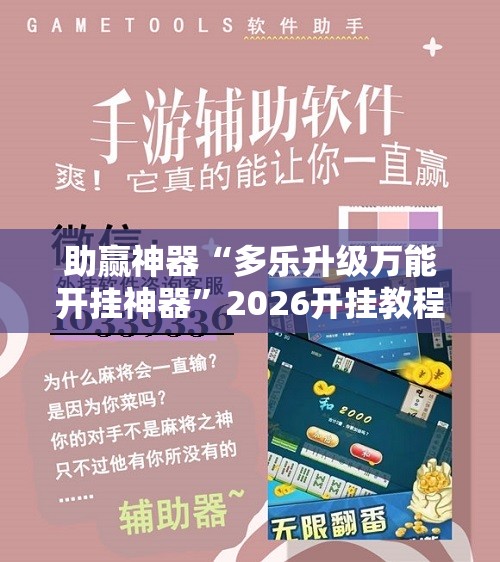 助赢神器“多乐升级万能开挂神器	”2026开挂教程步骤