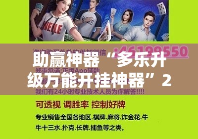 助赢神器“多乐升级万能开挂神器”2026开挂教程步骤
