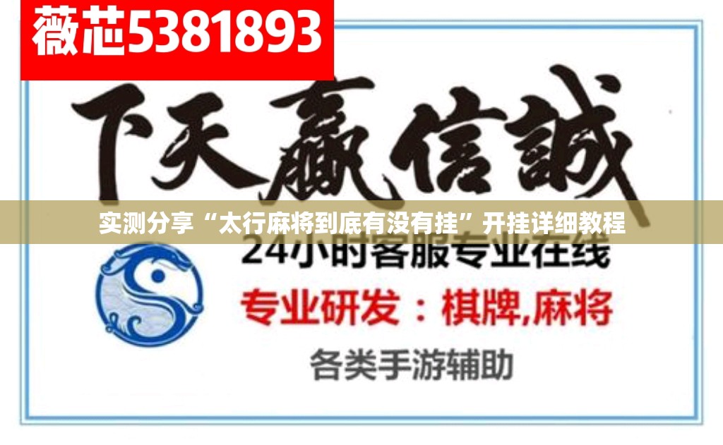 实测分享“太行麻将到底有没有挂”开挂详细教程