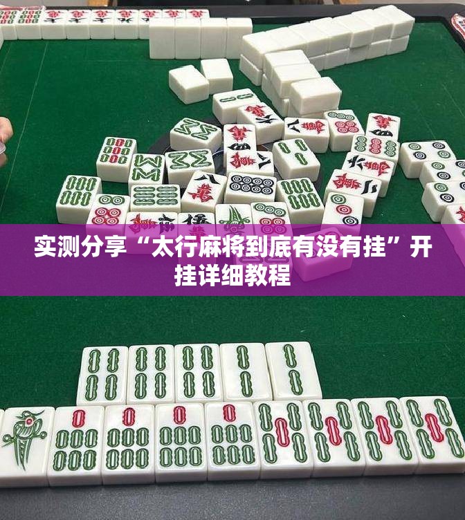 实测分享“太行麻将到底有没有挂	”开挂详细教程