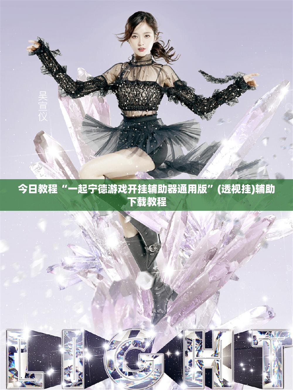 今日教程“一起宁德游戏开挂辅助器通用版”(透视挂)辅助下载教程