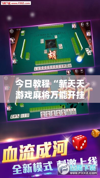 今日教程“新天天游戏麻将万能开挂神器”(辅助神器)开挂详细教程