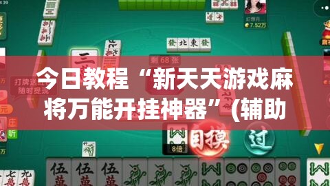 今日教程“新天天游戏麻将万能开挂神器	”(辅助神器)开挂详细教程