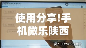 使用分享!手机微乐陕西挖坑有挂吗	”科技辅助神器手机版