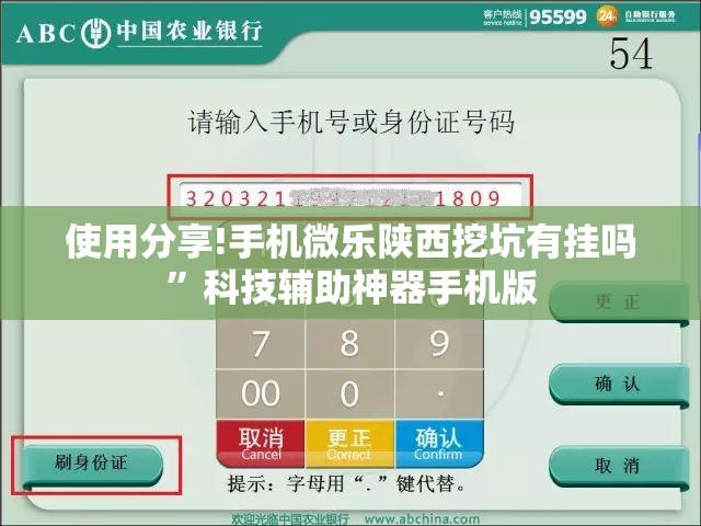 使用分享!手机微乐陕西挖坑有挂吗”科技辅助神器手机版