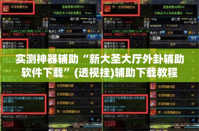 实测神器辅助“新大圣大厅外卦辅助软件下载”(透视挂)辅助下载教程