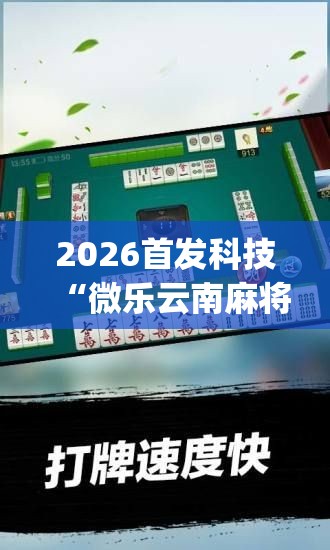 2026首发科技“微乐云南麻将小程序怎么才会赢”(免费)开挂辅助教学(最新辅助开挂教程)