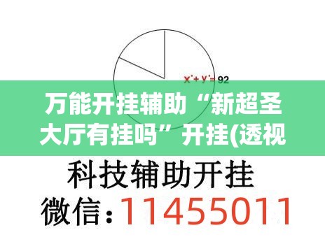 万能开挂辅助“新超圣大厅有挂吗	”开挂(透视)辅助神器