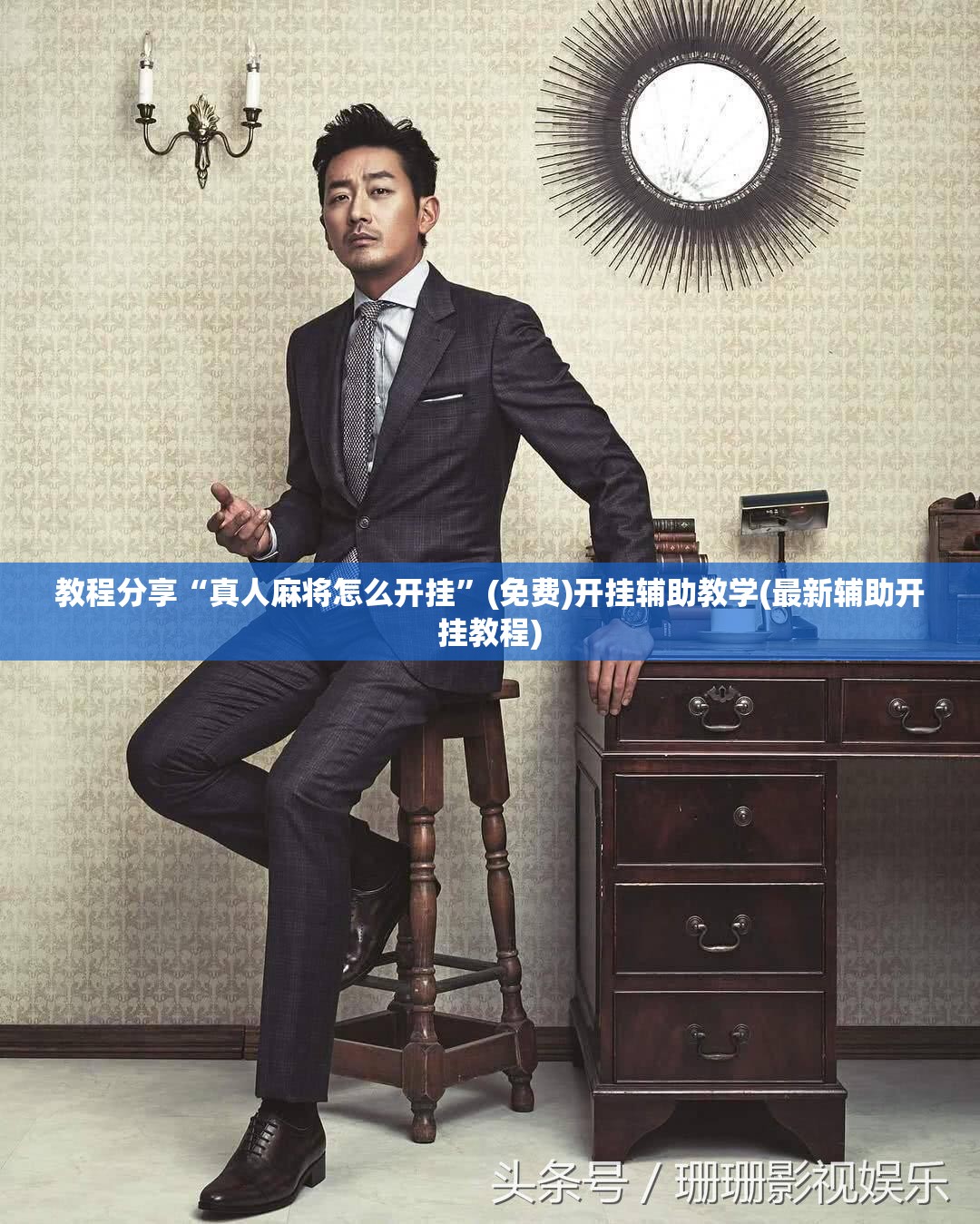 教程分享“真人麻将怎么开挂”(免费)开挂辅助教学(最新辅助开挂教程)