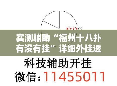 实测辅助“福州十八扑有没有挂	”详细外挂透视辅助软件教程