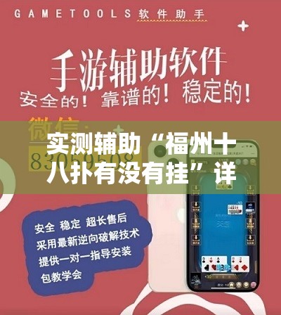 实测辅助“福州十八扑有没有挂”详细外挂透视辅助软件教程