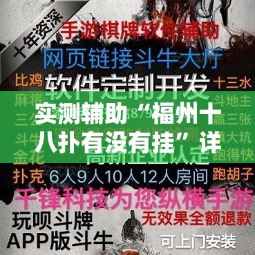 实测辅助“福州十八扑有没有挂”详细外挂透视辅助软件教程