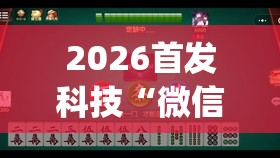 2026首发科技“微信小程序微乐麻将有挂是真的吗	”(免费)开挂辅助教学(最新辅助开挂教程)