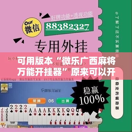 可用版本“微乐广西麻将万能开挂器”原来可以开挂