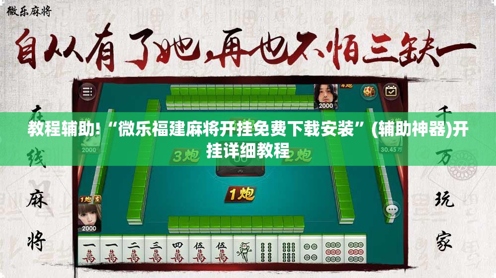 教程辅助!“微乐福建麻将开挂免费下载安装	”(辅助神器)开挂详细教程