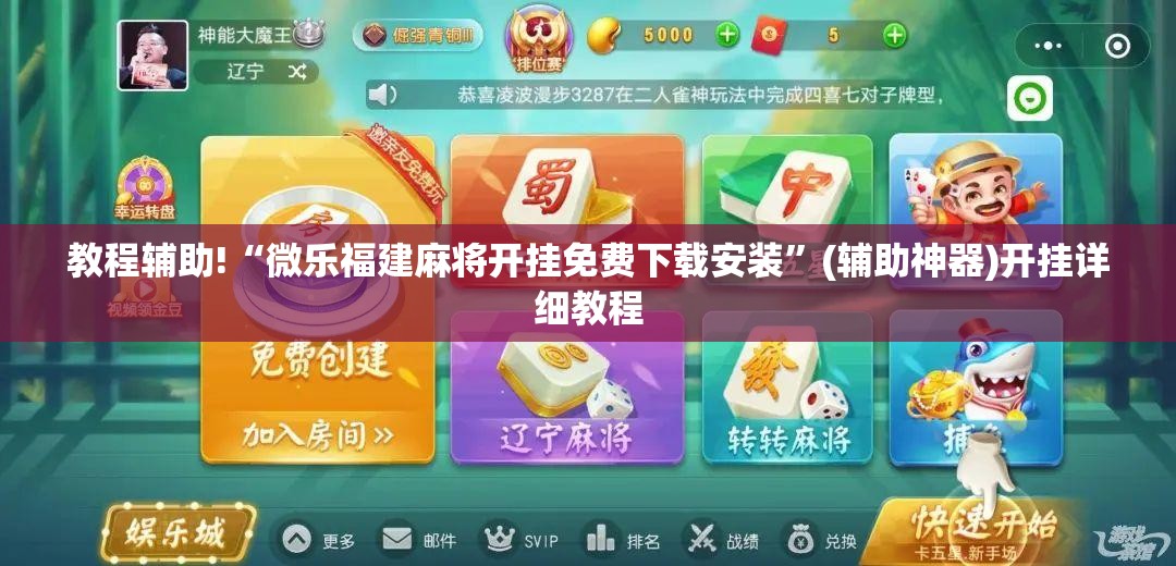 教程辅助!“微乐福建麻将开挂免费下载安装”(辅助神器)开挂详细教程