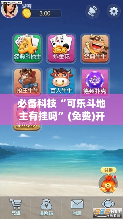 必备科技“可乐斗地主有挂吗”(免费)开挂辅助教学(最新辅助开挂教程)