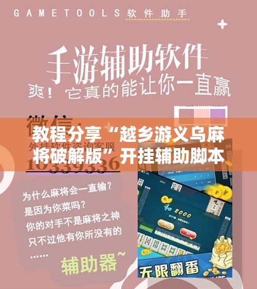 教程分享“越乡游义乌麻将破解版”开挂辅助脚本+详细开挂安装教程