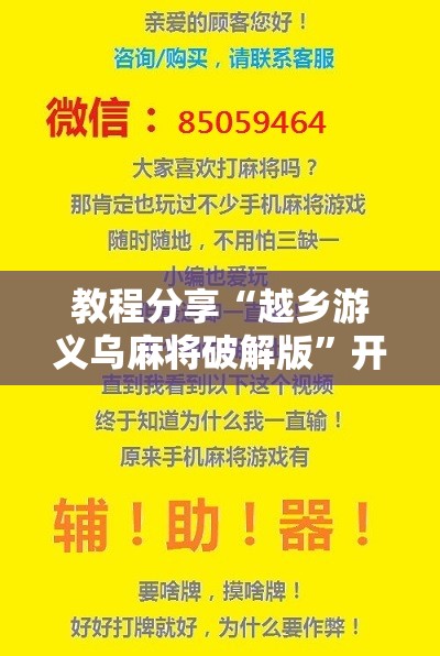 教程分享“越乡游义乌麻将破解版”开挂辅助脚本+详细开挂安装教程