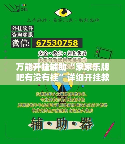 万能开挂辅助“家家乐牌吧有没有挂”详细开挂教程