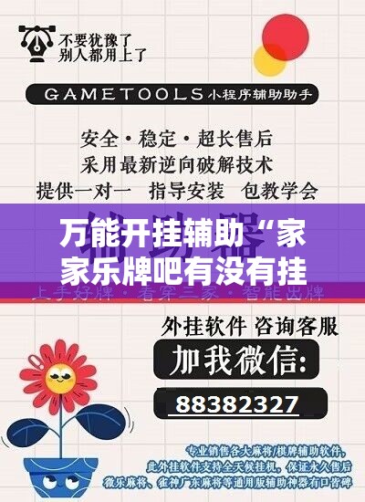 万能开挂辅助“家家乐牌吧有没有挂”详细开挂教程