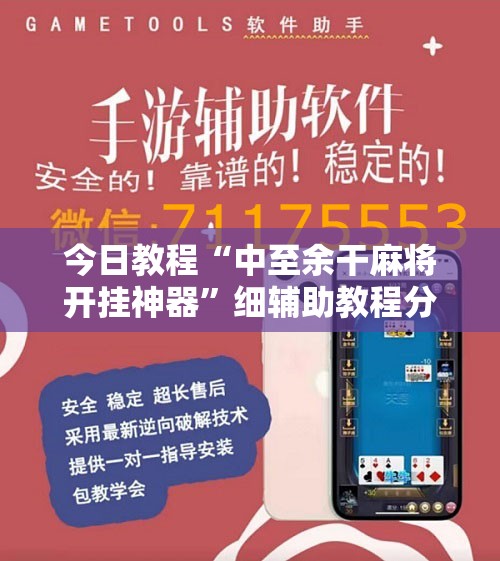 今日教程“中至余干麻将开挂神器”细辅助教程分享