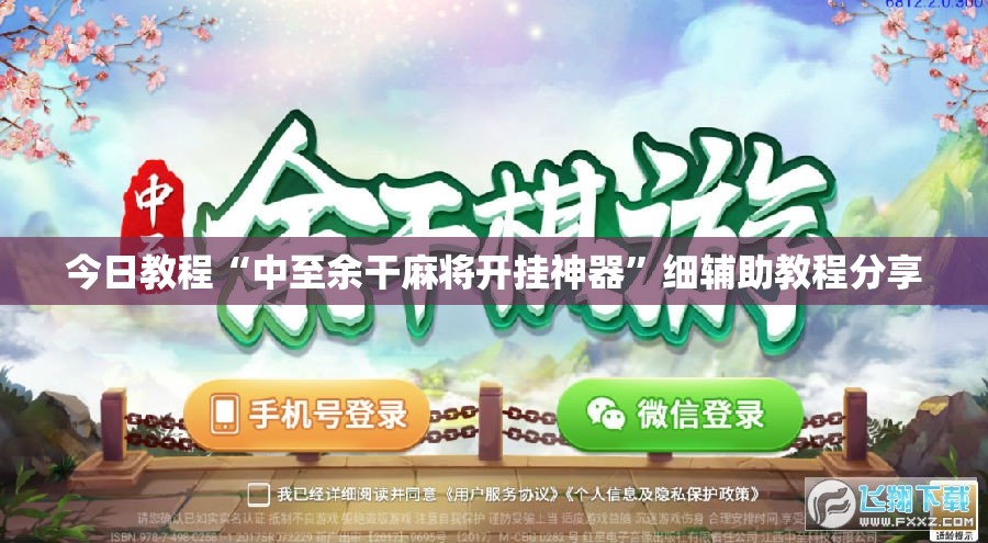 今日教程“中至余干麻将开挂神器”细辅助教程分享