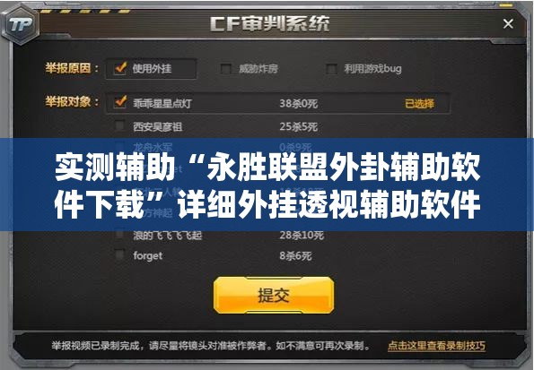 实测辅助“永胜联盟外卦辅助软件下载”详细外挂透视辅助软件教程