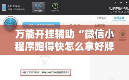万能开挂辅助“微信小程序跑得快怎么拿好牌”开挂详细教程