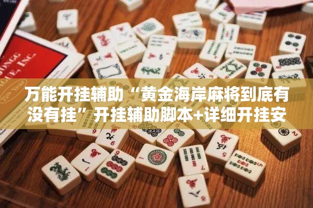 万能开挂辅助“黄金海岸麻将到底有没有挂”开挂辅助脚本+详细开挂安装教程
