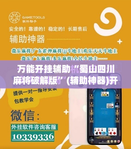 万能开挂辅助“蜀山四川麻将破解版”(辅助神器)开挂详细教程