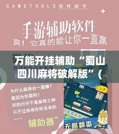 万能开挂辅助“蜀山四川麻将破解版	”(辅助神器)开挂详细教程