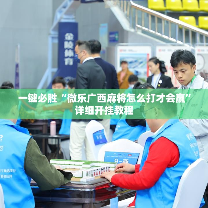 一键必胜“微乐广西麻将怎么打才会赢”详细开挂教程