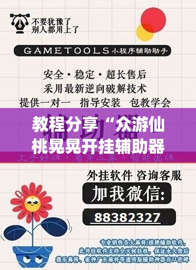 教程分享“众游仙桃晃晃开挂辅助器通用版”(辅助神器)开挂详细教程