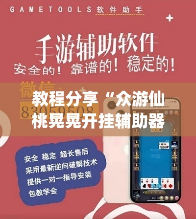 教程分享“众游仙桃晃晃开挂辅助器通用版”(辅助神器)开挂详细教程