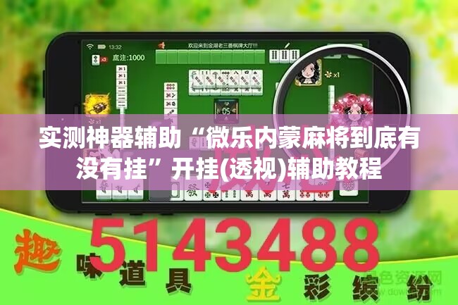 实测神器辅助“微乐内蒙麻将到底有没有挂”开挂(透视)辅助教程