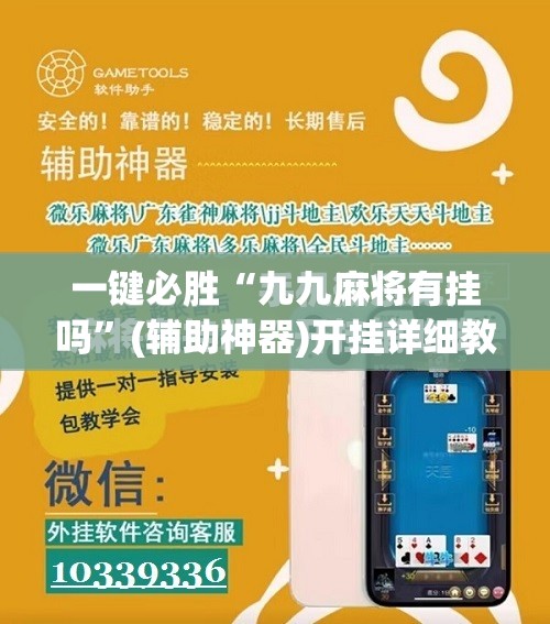 一键必胜“九九麻将有挂吗”(辅助神器)开挂详细教程